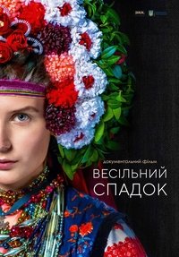 Imagem do Filme Весільний спадок