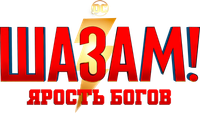Логотип фильма «Шазам! Ярость богов (2023)» — (12 из 153)