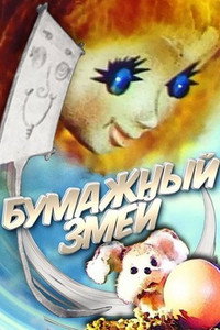 Постер мультфильма «Бумажный змей (1978)» — (1 из 1)