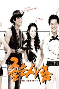 좋은 사람 (2003)