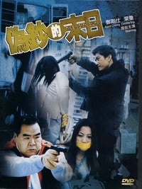 偽鈔的末日 (2003)