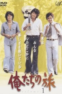 俺たちの旅 (1975)