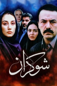 شوکران (2000)