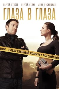 Глаза в глаза (2020)