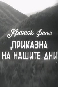 Приказна на нашите дни