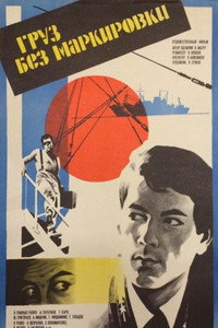 Постер фильма «Груз без маркировки (1984)» — (2 из 4)