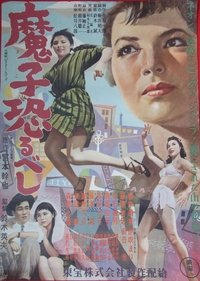 魔子恐るべし (1954)