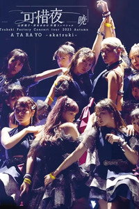 つばきファクトリー コンサートツアー 2023秋 可惜夜 ～山岸理子・岸本ゆめの 卒業スッぺシャル～暁