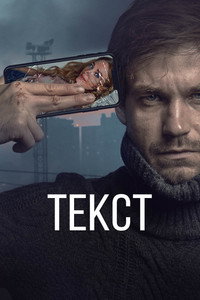 Постер фильма «Текст (2019)» — (3 из 14)