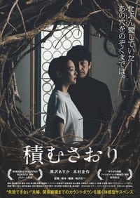 積む さおり (2018)