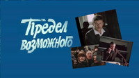 «Предел возможного (1984)» — обои к сериалу #1