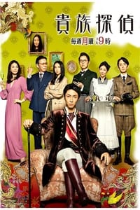 tv show poster The+Noble+Detective 2017