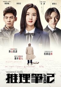 推理笔记 (2017)