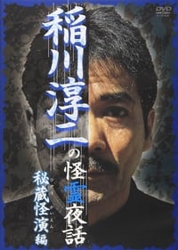 稲川淳二の怪霊夜話 ～秘蔵怪演編～ (2007)