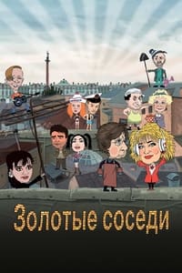 Золотые соседи (2022)