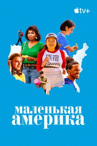 Постер сериала «Маленькая Америка (2020-2022)» — (16 из 36)