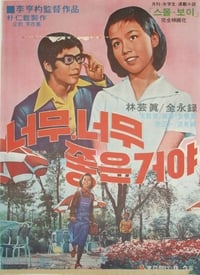 너무 너무 좋은 거야 (1976)