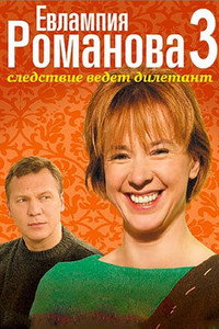 Evlampiya Romanova. The Investigation Is An Amateur - Season 3 Episode Guide