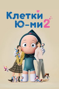Постер сериала «Клетки Ю-ми (2021)» — (31 из 104)