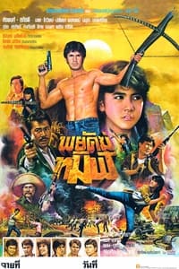 พยัคฆ์ทมิฬ (1983)