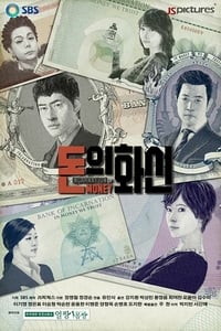 돈의 화신 (2013)