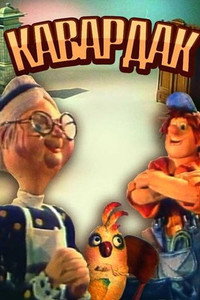 Постер мультфильма «Кавардак (1988)» — (1 из 1)