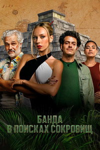 Постер сериала «Банда в поисках сокровищ (2024)» — (4 из 18)