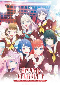 ラブライブ!蓮ノ空女学院スクールアイドルクラブ
