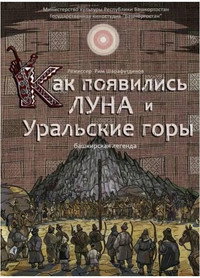 Как появились Луна и Уральские горы (2014) poster