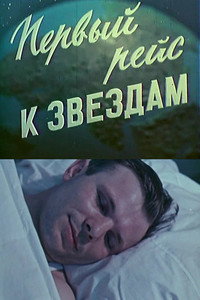 Постер фильма «Первый рейс к звездам (1961)» — (2 из 2)