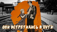 «Они встретились в пути (1957)» — обои к фильму #1
