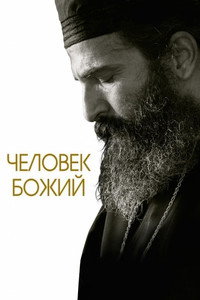 Постер фильма «Человек божий (2021)» — (6 из 12)
