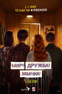 Постер сериала «Мир! Дружба! Жвачка! (2020-2023)» — (6 из 40)
