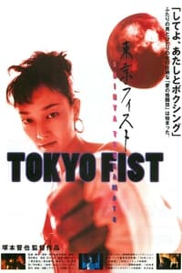 Tokyo Fist (1995)