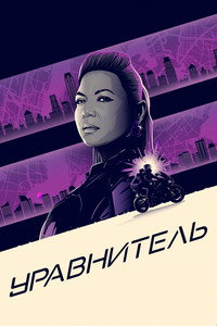 Постер сериала «Уравнитель (2021-2025)» — (25 из 58)