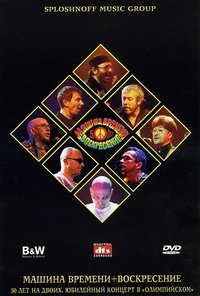 Машина Времени + Воскресенье - 50 лет на двоих (2001)