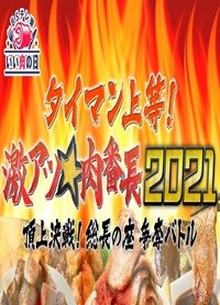 Poster de タイマン上等!激アツ★肉番長2021頂上決戦! 総長の座 争奪バトル