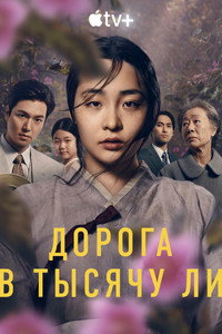 Постер сериала «Дорога в тысячу ли (2022-2024)» — (21 из 60)