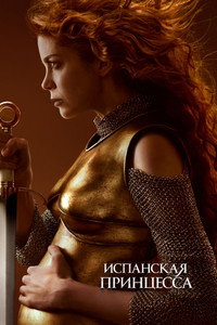 Постер сериала «Испанская принцесса (2019-2020)» — (17 из 53)