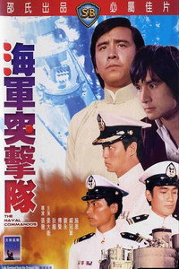 Постер фильма «Военно-морской коммандос (1977)» — (1 из 2)