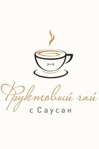 Poster de Фруктовый чай с Саусан