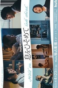 Poster de 息をひそめて