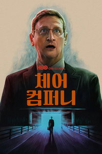 체어 컴퍼니