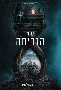 עד הזריחה