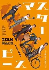 マスターピース~傑作を君に~