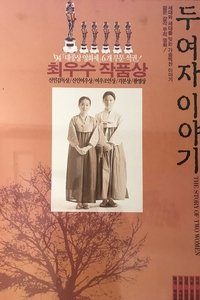 두 여자 이야기 (1994)