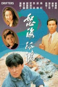 怒海孤鴻 (1991)