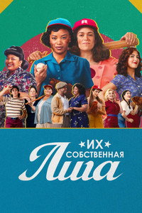 Постер сериала «Их собственная лига (2022)» — (9 из 21)