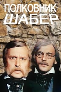 Полковник Шабер (1978)