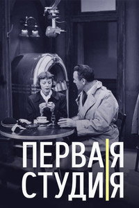 Постер сериала «Первая студия (1948-1958)» — (2 из 5)